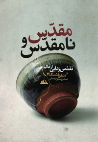 مقدّس و نامقدّس